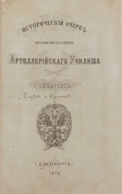 Платов А.С., Кирпичев Л.Л. Исторический очерк образования и развития Артиллерийского училища. 1820—1870. СПб.: Тип. Второго отделения Собственной Его Императорского Величества канцелярии, 1870.